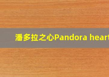 潘多拉之心Pandora hearts